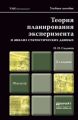 Теория планирования эксперимента и анализ статистических данных 2-е изд., пер. и доп. Учебное пособие для магистров Теория планирования эксперимента и анализ статистических данных 2-е изд., пер. и доп. Учебное пособие для магистров