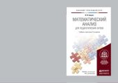 Математический анализ для педагогических вузов 2-е изд., испр. и доп. Учебник и практикум для прикладного бакалавриата Математический анализ для педагогических вузов 2-е изд., испр. и доп. Учебник и практикум для прикладного бакалавриата