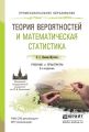Теория вероятностей и математическая статистика 3-е изд., испр. и доп. Учебник и практикум для СПО Теория вероятностей и математическая статистика 3-е изд., испр. и доп. Учебник и практикум для СПО