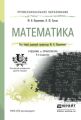 Математика 4-е изд., пер. и доп. Учебник и практикум для СПО Математика 4-е изд., пер. и доп. Учебник и практикум для СПО