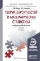Теория вероятностей и математическая статистика 2-е изд., испр. и доп. Учебник и практикум для прикладного бакалавриата Теория вероятностей и математическая статистика 2-е изд., испр. и доп. Учебник и практикум для прикладного бакалавриата