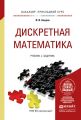 Дискретная математика. Учебник и задачник для прикладного бакалавриата Дискретная математика. Учебник и задачник для прикладного бакалавриата