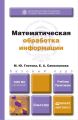 Математическая обработка информации. Учебник и практикум Математическая обработка информации. Учебник и практикум