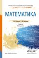 Математика 5-е изд., пер. и доп. Учебник для СПО