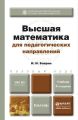 Высшая математика для педагогических направлений 2-е изд., пер. и доп. Учебник для бакалавров