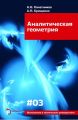 Аналитическая геометрия