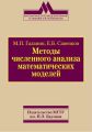 Методы численного анализа математических моделей