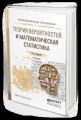 Теория вероятностей и математическая статистика 12-е изд. Учебник для СПО