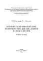 Краткий теоретический курс по математике для бакалавров и специалистов