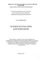 Основы математики для инженеров
