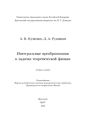 Интегральные преобразования в задачах теоретической физики