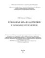 Прикладные задачи математики в экономике и управлении