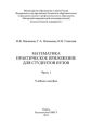 Математика. Практическое приложение для студентов вузов. Часть 1