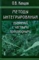 Методы интегрирования уравнений с частными производными