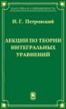 Лекции по теории интегральных уравнений