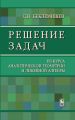 Решение задач из курса аналитической геометрии и линейной алгебры
