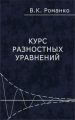 Курс разностных уравнений