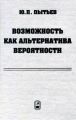 Возможность как альтернатива вероятности. Математические и эмпирические основы, применение