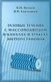 Газовые течения с массоподводом в каналах и трактах энергоустановок