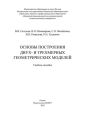 Основы построения двух- и трехмерных геометрических моделей