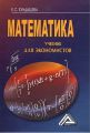 Математика. Учебник для экономистов Математика. Учебник для экономистов