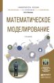 Математическое моделирование 2-е изд., пер. и доп. Учебное пособие для магистратуры Математическое моделирование 2-е изд., пер. и доп. Учебное пособие для магистратуры
