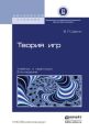 Теория игр 2-е изд., испр. и доп. Учебник и практикум Теория игр 2-е изд., испр. и доп. Учебник и практикум
