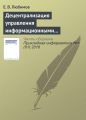 Децентрализация управления информационными технологиями в крупных организациях Децентрализация управления информационными технологиями в крупных организациях