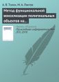 Метод функциональной вокселизации полигональных объектов на основе математического аппарата R-функций Метод функциональной вокселизации полигональных объектов на основе математического аппарата R-функций
