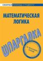 Математическая логика. Шпаргалка