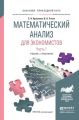 Математический анализ для экономистов в 2 ч. Часть 1. Учебник и практикум для прикладного бакалавриата