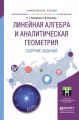 Линейная алгебра и аналитическая геометрия. Сборник заданий. Учебное пособие для прикладного бакалавриата Линейная алгебра и аналитическая геометрия. Сборник заданий. Учебное пособие для прикладного бакалавриата