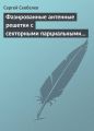 Фазированные антенные решетки с секторными парциальными диаграммами направленности