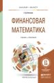 Финансовая математика. Учебник и практикум для бакалавриата и магистратуры