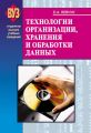 Технологии организации, хранения и обработки данных