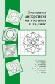 Элементы дискретной математики в задачах