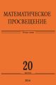 Математическое просвещение. Третья серия. Выпуск 20