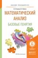 Математический анализ. Базовые понятия. Учебное пособие для прикладного бакалавриата