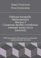 Рабочая тетрадь. Математика. Выпуск 4. Сложение дробей столбиком (четыре знака после запятой). 3000 примеров (60 вариантов заданий) с проверочными листами