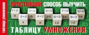 Простейший способ выучить таблицу умножения