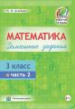 Математика. Домашние задания. 3 класс. Часть 2