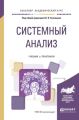 Системный анализ. Учебник и практикум для академического бакалавриата