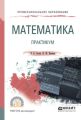 Математика. Практикум. Учебное пособие для СПО