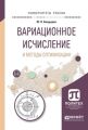 Вариационное исчисление и методы оптимизации. Учебное пособие для вузов