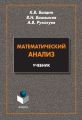 Математический анализ. Учебник