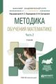 Методика обучения математике в 2 ч. Часть 2. Учебник для академического бакалавриата