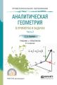 Аналитическая геометрия в примерах и задачах в 2 ч. Часть 2 2-е изд., испр. и доп. Учебник и практикум для СПО