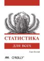 Статистика для всех