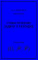 Стохастические задачи о разладке