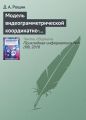 Модель видеограмметрической координатно-измерительной системы